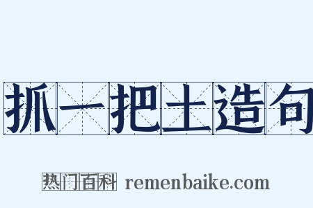 抓一把土造句是什么意思的图片